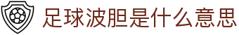 足球波胆直播：比分实时追踪与盘口走势解析